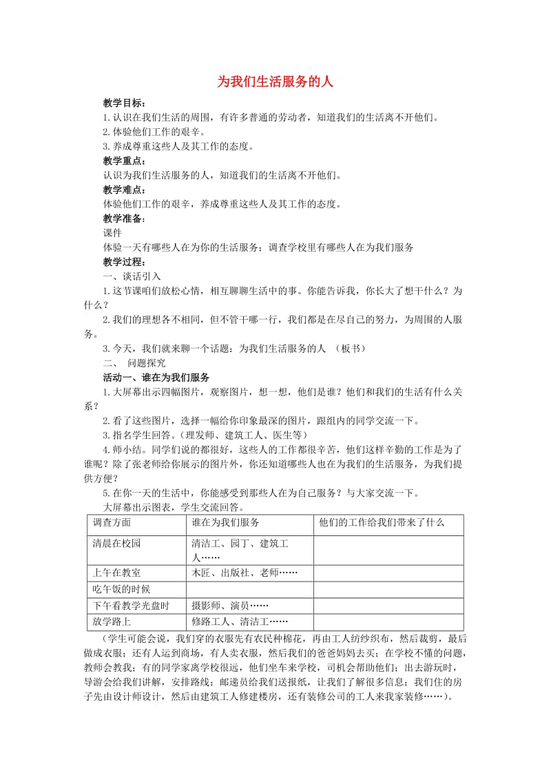 三年级思想品德上册 为我们生活服务的人教案1 山东人民版.doc_第1页