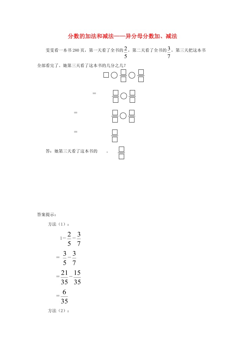 五年级数学下册 6 分数的加法和减法 异分母分数加、减法补充习题 新人教版.doc_第1页