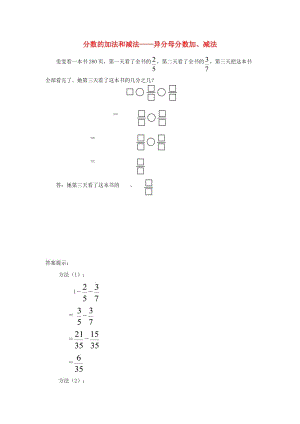 五年級數(shù)學(xué)下冊 6 分數(shù)的加法和減法 異分母分數(shù)加、減法補充習(xí)題 新人教版.doc