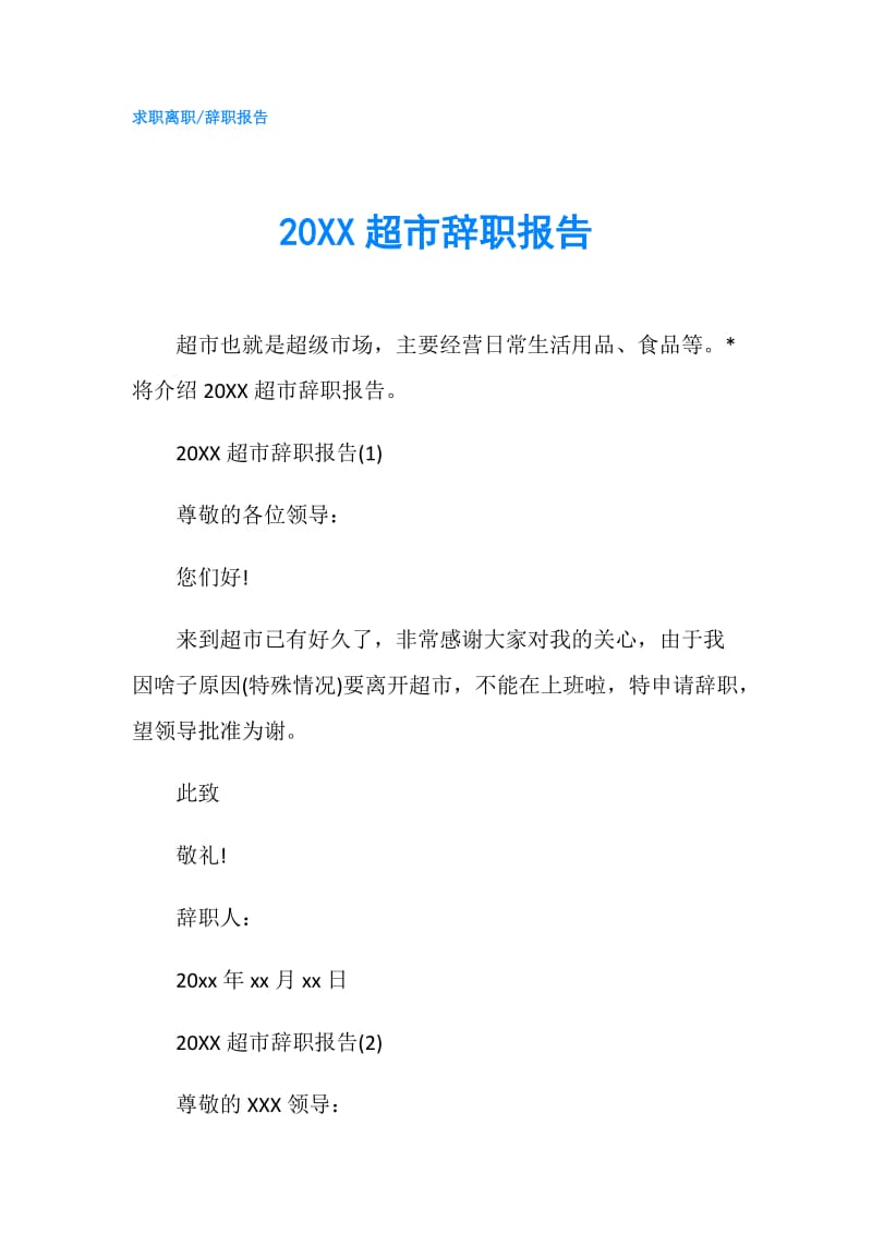 20XX超市辞职报告.doc_第1页