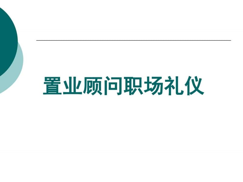 置业顾问职场礼仪培训教材PPT课件.ppt_第1页