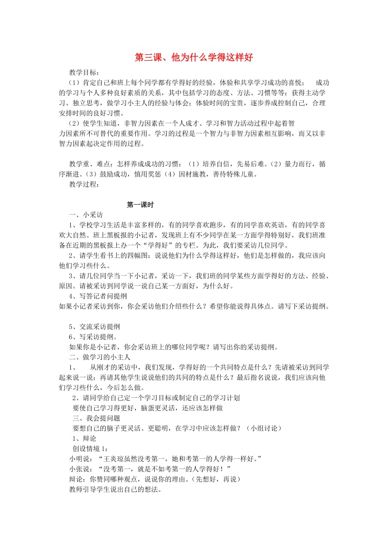 三年级品德与社会上册 他为什么学得这样好教案1 苏教版.doc_第1页