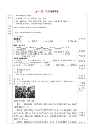 2019年六年級歷史上冊 第三單元 統(tǒng)一國家的建立 第12課 伐無道誅暴秦導(dǎo)學(xué)案 魯教版五四制.doc