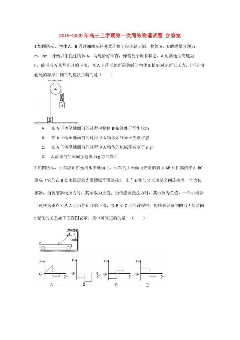 2019-2020年高三上学期第一次周练物理试题 含答案.doc_第1页