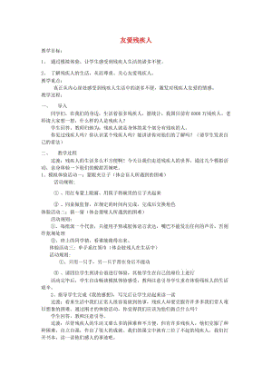 三年級思品與社會上冊 友愛殘疾人教案6 北師大版.doc