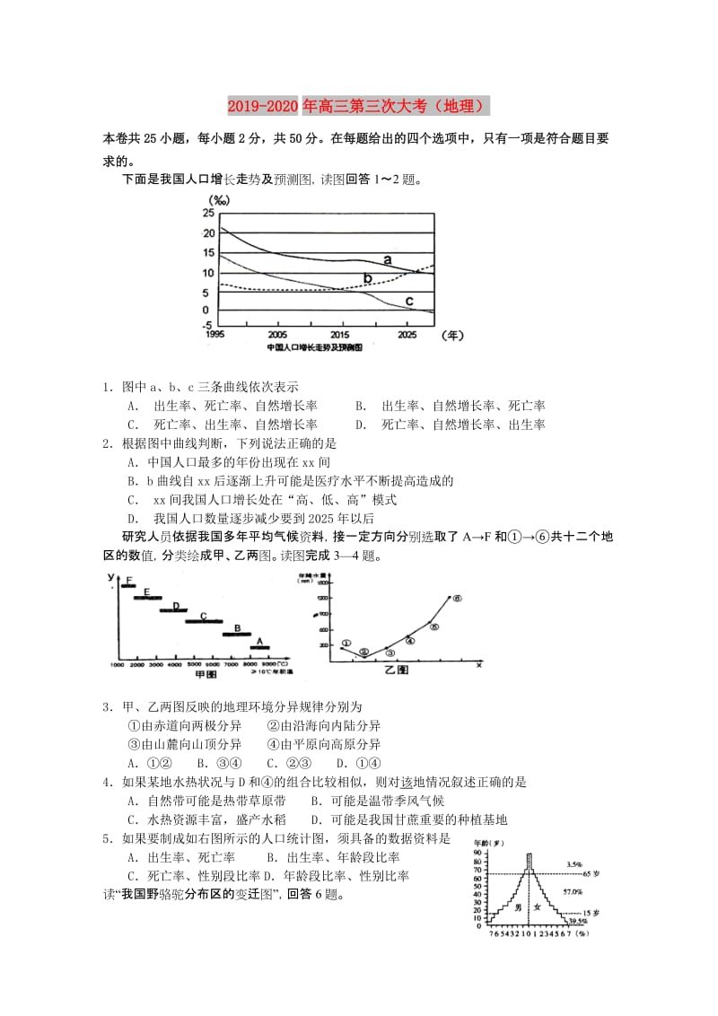 2019-2020年高三第三次大考（地理）.doc_第1页