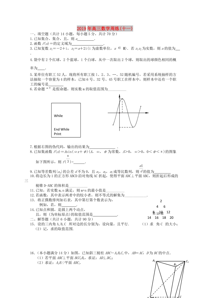 2019年高三数学周练(十一).doc_第1页