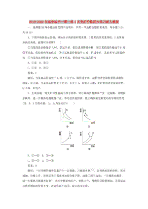 2019-2020年高中政治一課一練2多變的價(jià)格同步練習(xí)新人教版.doc