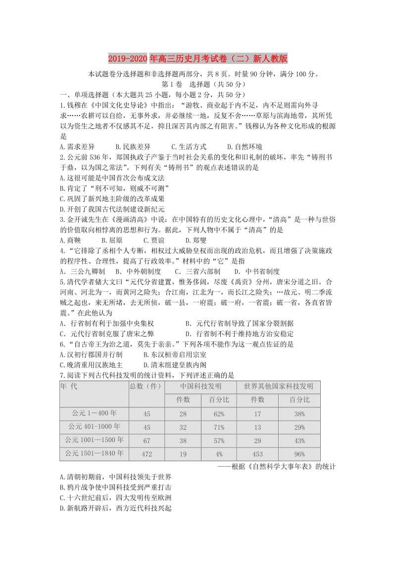 2019-2020年高三历史月考试卷（二）新人教版.doc_第1页