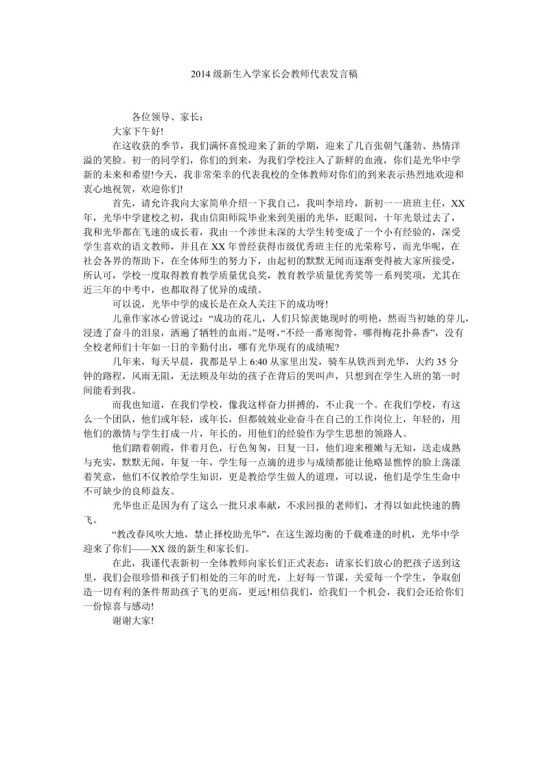 2014级新生入学家长会教师代表发言稿.doc_第1页