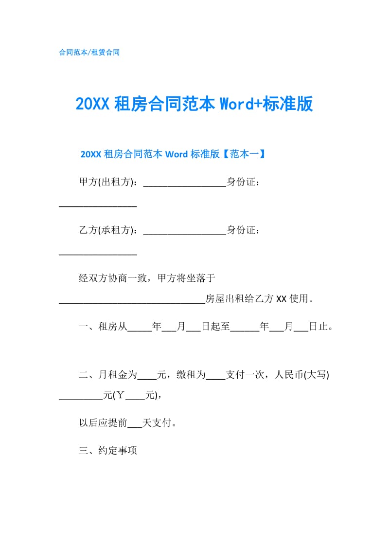 20XX租房合同范本Word+标准版.doc_第1页