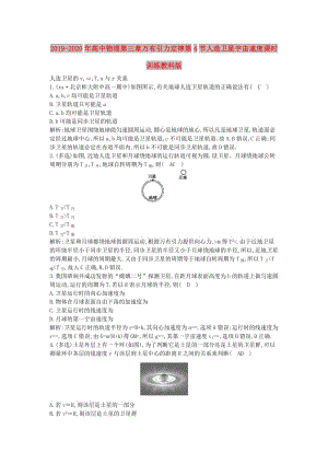 2019-2020年高中物理第三章萬有引力定律第4節(jié)人造衛(wèi)星宇宙速度課時訓練教科版.doc