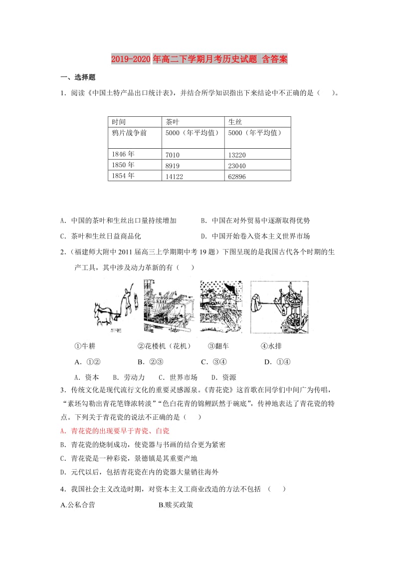 2019-2020年高二下学期月考历史试题 含答案.doc_第1页