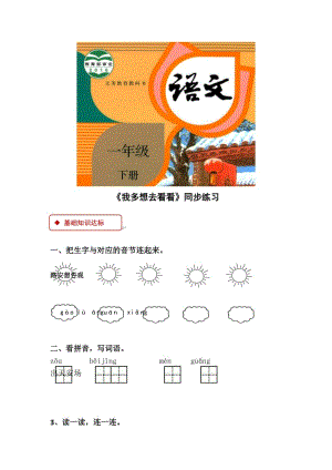 2019一年級語文下冊 課文 1 2《我多想去看看》練習(xí) 新人教版.docx