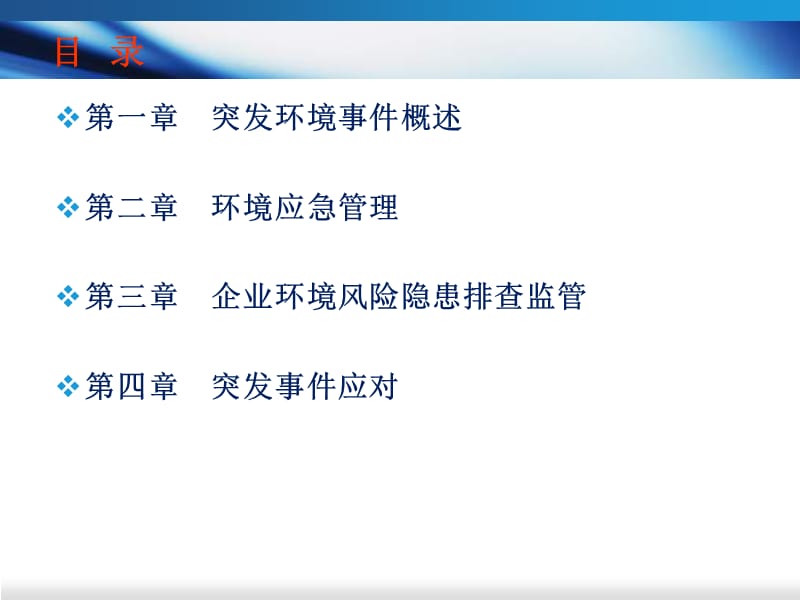 环境应急管理培训资料.ppt_第2页