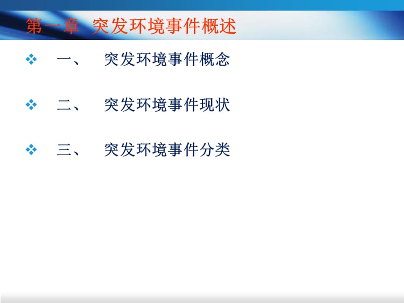 环境应急管理培训资料.ppt_第3页