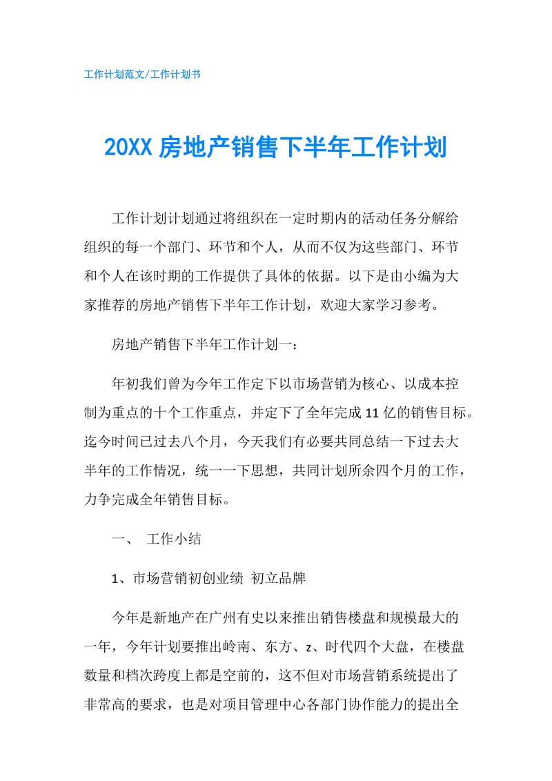 20XX房地产销售下半年工作计划.doc_第1页