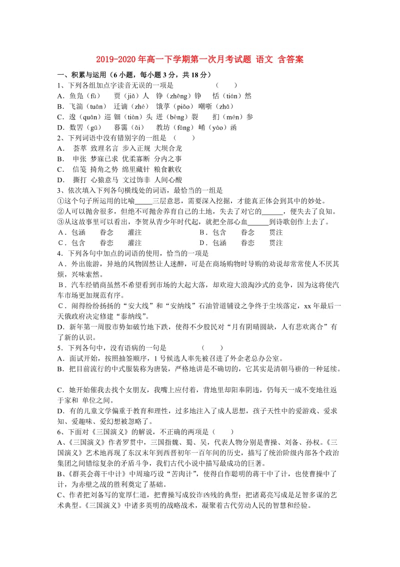 2019-2020年高一下学期第一次月考试题 语文 含答案.doc_第1页