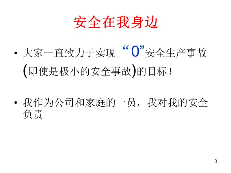 操作工安全培训我的安全我做主.ppt_第3页