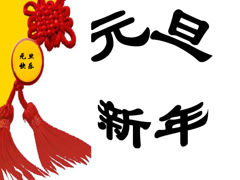 迎新年庆元旦主题班会.ppt_第2页