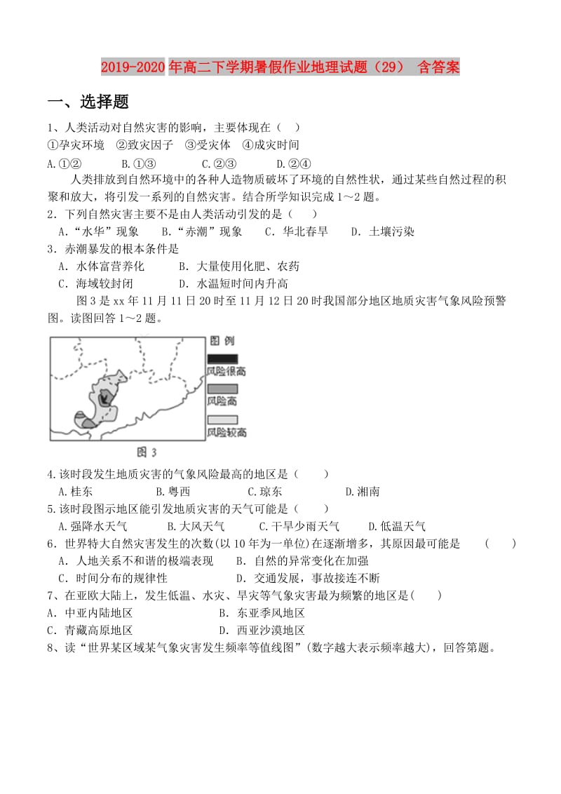 2019-2020年高二下学期暑假作业地理试题（29） 含答案.doc_第1页