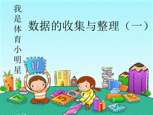 2019春二年級(jí)數(shù)學(xué)下冊(cè) 第九單元《我是體育小明星—數(shù)據(jù)的收集與整理（一）》（信息窗1）課件 青島版六三制.ppt