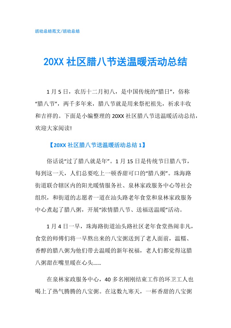 20XX社区腊八节送温暖活动总结.doc_第1页