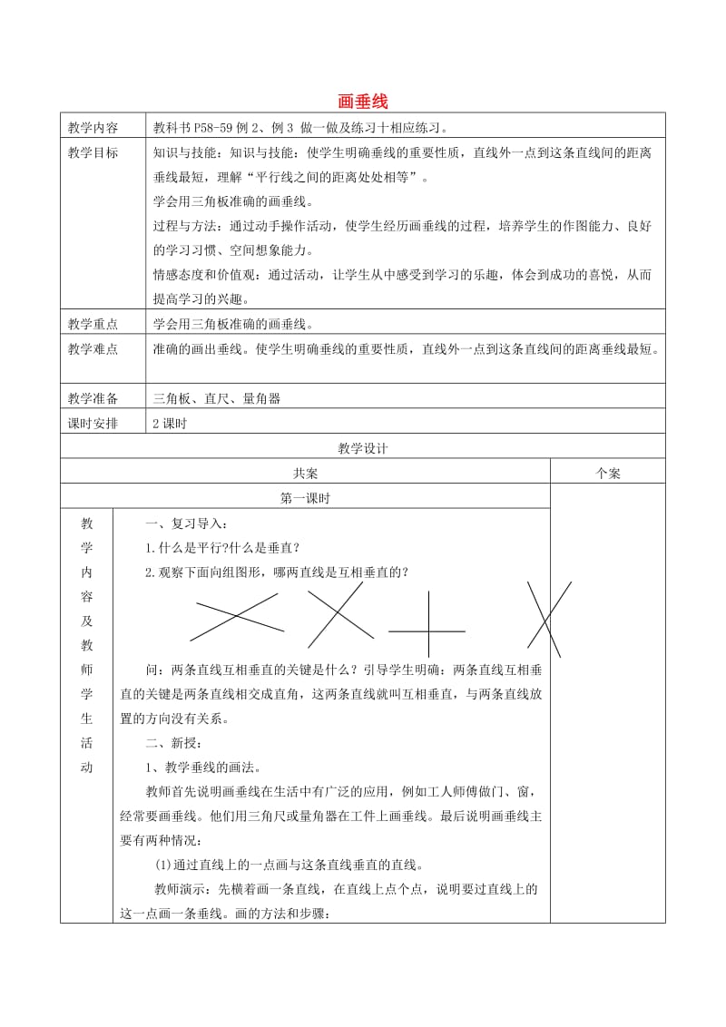 四年级数学上册 第5单元《平行四边形和梯形》垂线的画法教案2 新人教版.doc_第1页