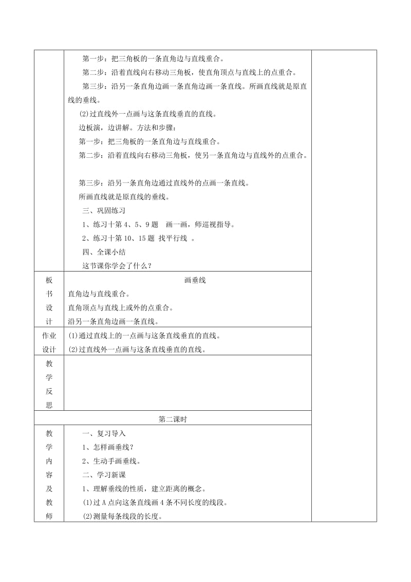 四年级数学上册 第5单元《平行四边形和梯形》垂线的画法教案2 新人教版.doc_第2页