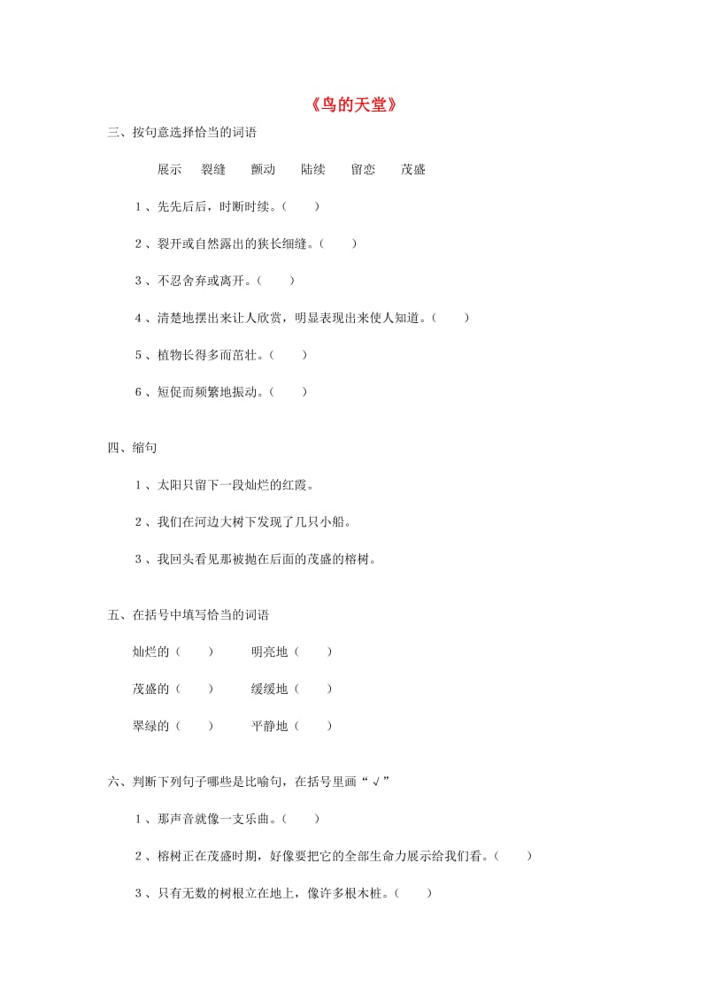 2019春三年级语文下册《鸟的天堂》随堂练习 鲁教版.doc_第1页