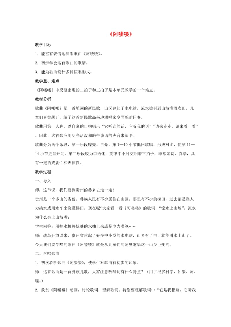 2019春五年级音乐下册 第二单元《阿喽喽》教案 新人教版.doc_第1页