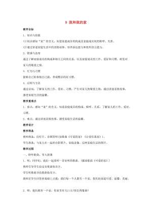 一年級道德與法治下冊 第三單元 我愛我家 第9課 我和我的家教學(xué)設(shè)計 新人教版.doc