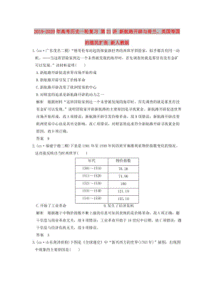 2019-2020年高考?xì)v史一輪復(fù)習(xí) 第21講 新航路開辟與荷蘭、英國等國的殖民擴(kuò)張 新人教版.doc