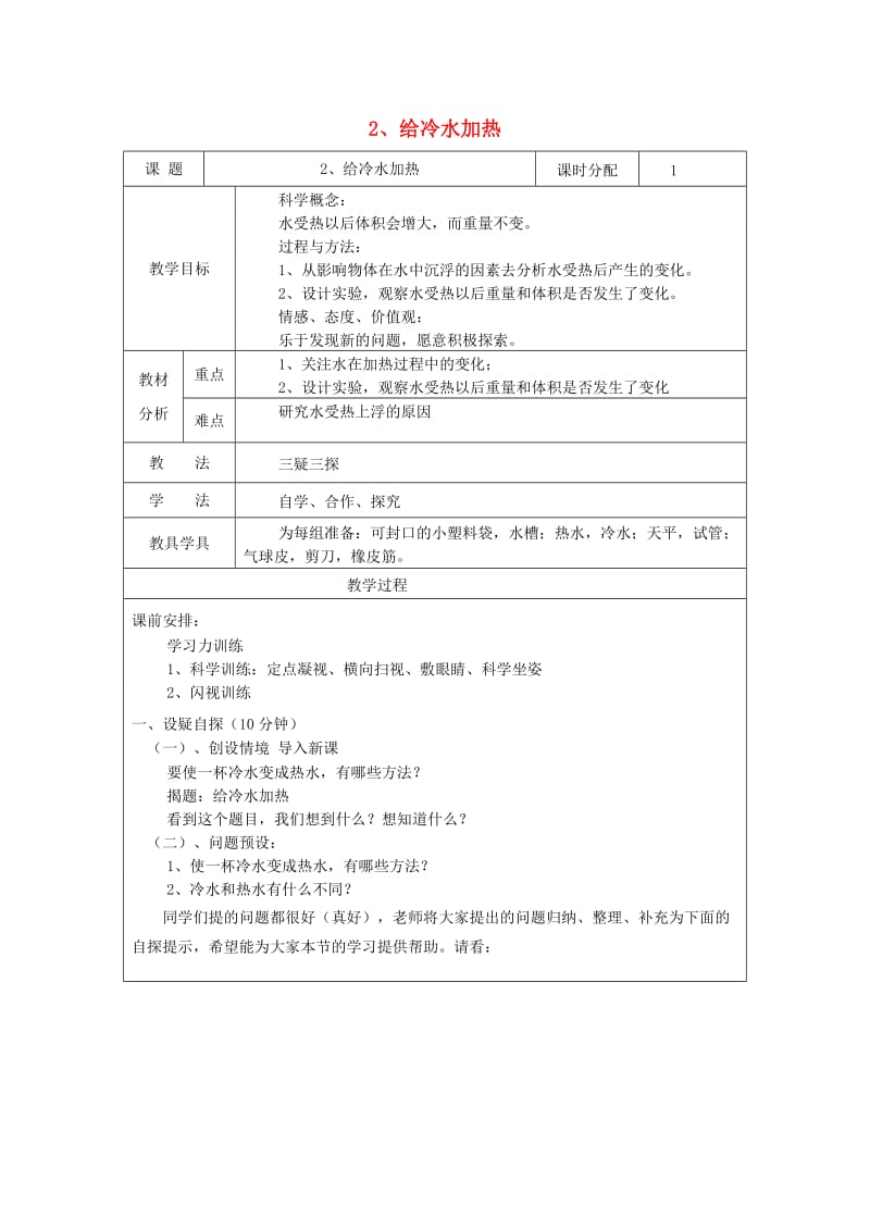 五年级科学下册 2.2《给冷水加热》教案 教科版.doc_第1页