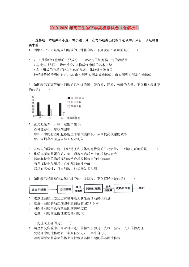 2019-2020年高三生物下学期模拟试卷（含解析）.doc_第1页