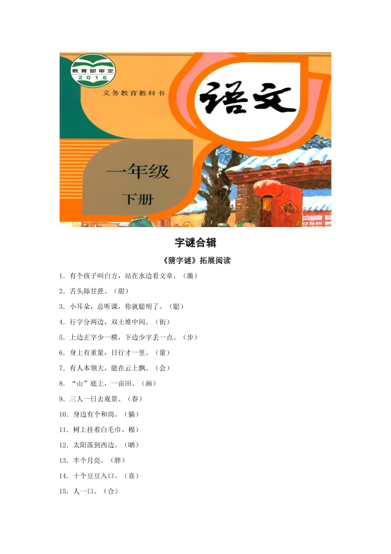 2019一年级语文下册识字一4猜字谜拓展阅读字谜合辑新人教版.docx_第1页