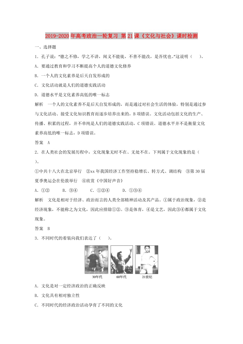 2019-2020年高考政治一轮复习 第21课《文化与社会》课时检测.doc_第1页