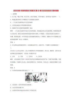 2019-2020年高考政治一輪復(fù)習(xí) 第21課《文化與社會》課時檢測.doc