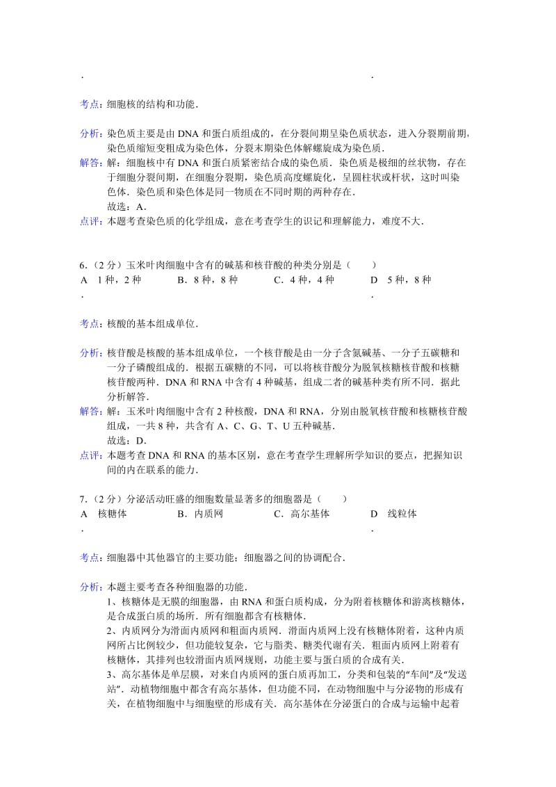 2019-2020年高一上学期12月月考生物试题 含解析.doc_第3页