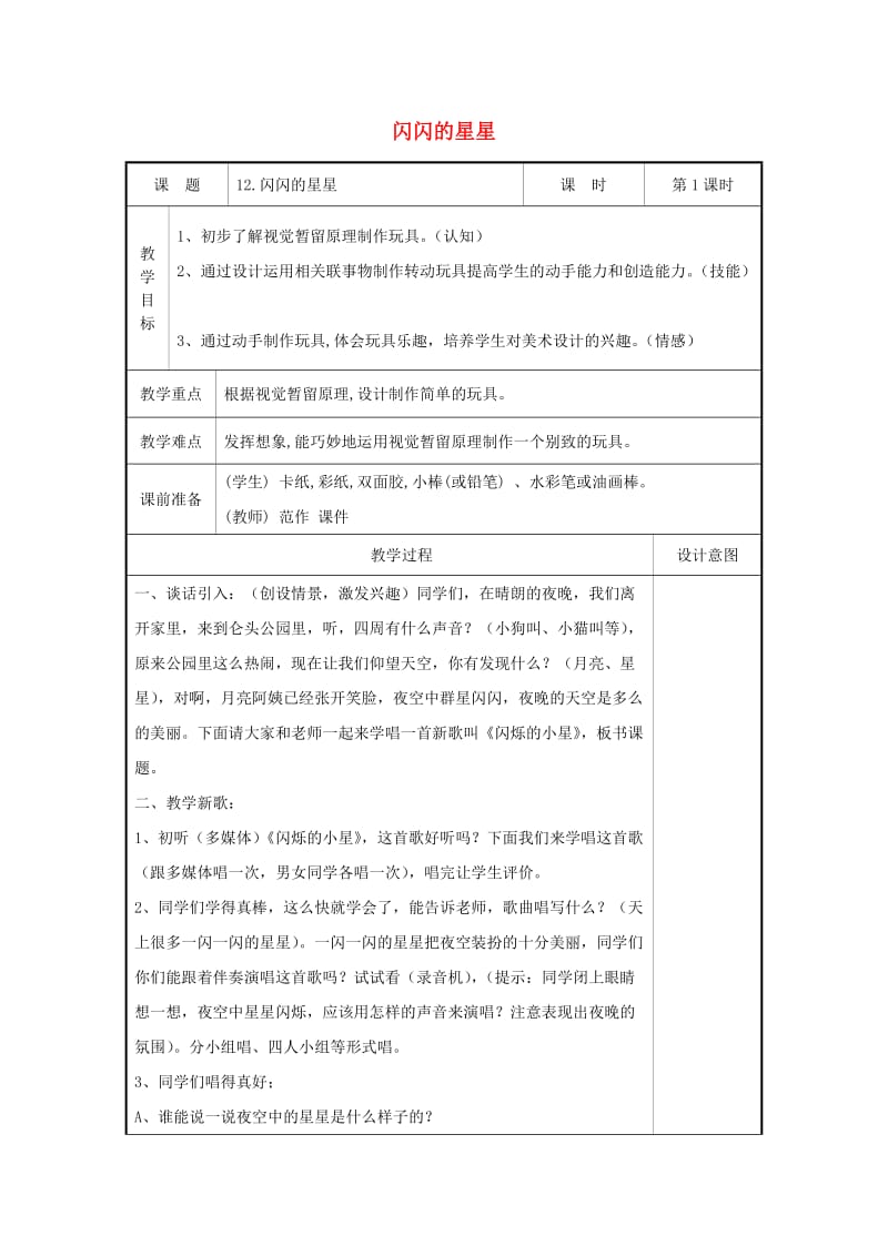 2019春二年级美术下册 第12课《闪闪的星星》（第1课时）教案 浙美版.doc_第1页