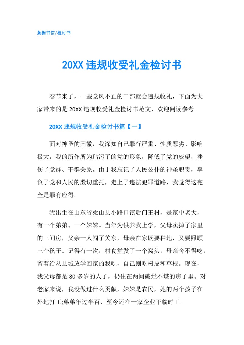 20XX违规收受礼金检讨书.doc_第1页