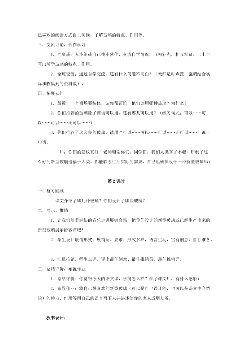 2019年四年级语文上册 23.新型玻璃（2）教案 语文S版.doc_第2页