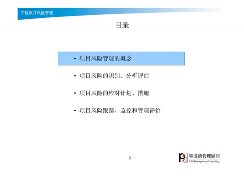 工程项目风险管理(何成旗).ppt_第2页