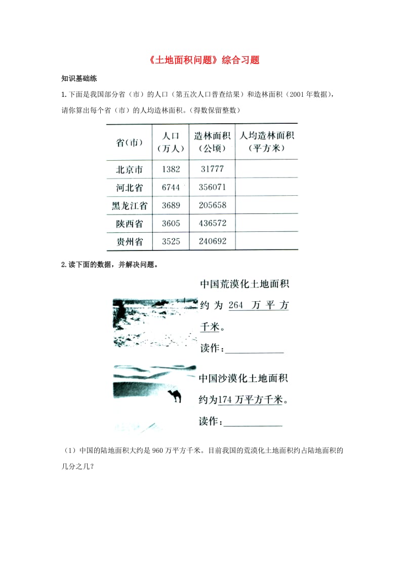 2019五年级数学上册 第7单元《土地的面积》（土地面积问题）综合习题2（新版）冀教版.doc_第1页