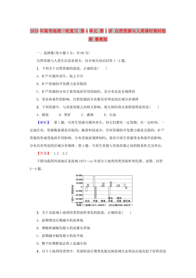 2019年高考地理一轮复习 第4单元 第1讲 自然资源与人类课时限时检测 鲁教版.doc_第1页