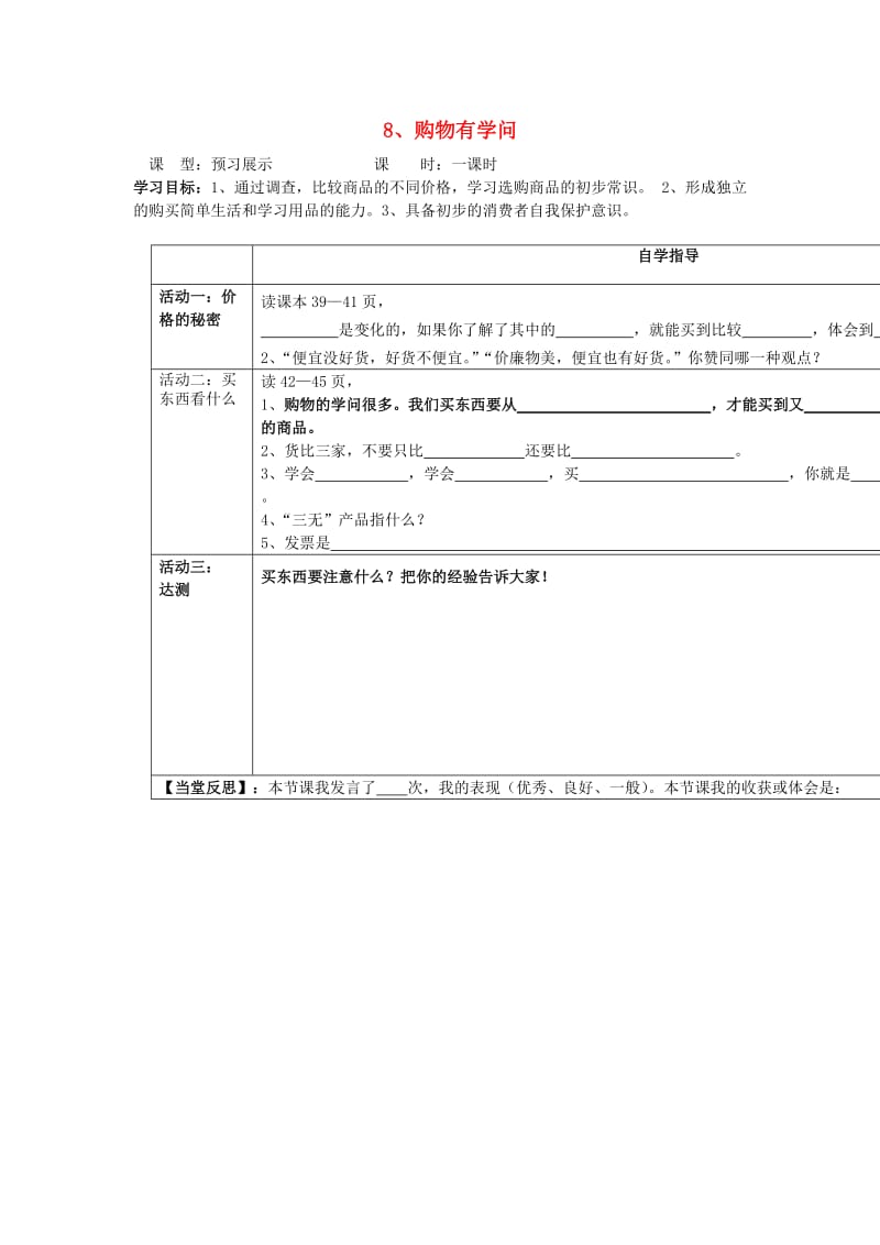 四年级品德与社会上册 主题4 购物有学问导学案 沪科版.doc_第1页