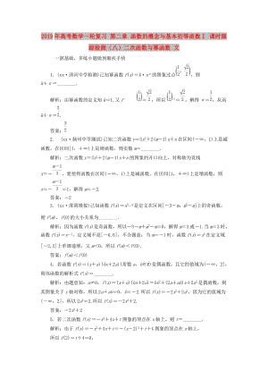 2019年高考數(shù)學一輪復習 第二章 函數(shù)的概念與基本初等函數(shù)Ⅰ 課時跟蹤檢測（八）二次函數(shù)與冪函數(shù) 文.doc