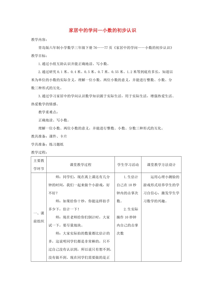 2019春三年级数学下册 第七单元《家居中的学问 小数的初步认识》教案1 青岛版六三制.doc_第1页