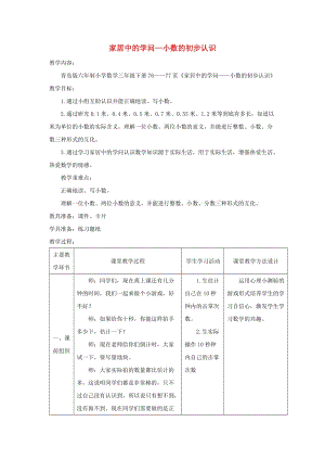 2019春三年級數(shù)學(xué)下冊 第七單元《家居中的學(xué)問 小數(shù)的初步認識》教案1 青島版六三制.doc