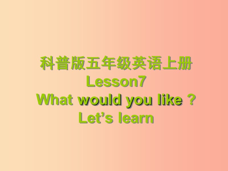 2019年五年级英语上册 Lesson 7 What would you like课件6 科普版.ppt_第1页